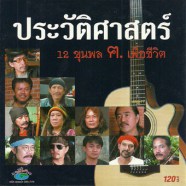 12 ขุนพล ฅ.เพื่อชีวิต ประวัติศาสตร์-web